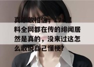 真不敢相信，17c黑料全网都在传的绯闻居然是真的，没来过这怎么敢说自己懂梗？