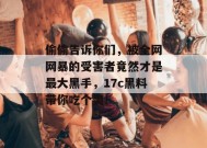偷偷告诉你们，被全网网暴的受害者竟然才是最大黑手，17c黑料带你吃个爽！