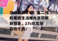 这也太狠了吧！富二代的奢靡生活曝光贫穷限制想象，17c吃瓜带你吃个爽！